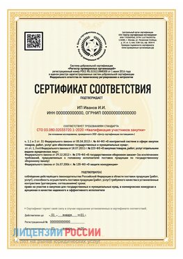 Сертификат квалификации участников закупки для ИП. Урай Сертификат СТО 03.080.02033720.1-2020